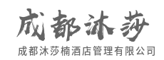 深度运营赋能，实现物业的持久溢价-成都沐莎楠酒店管理有限公司
